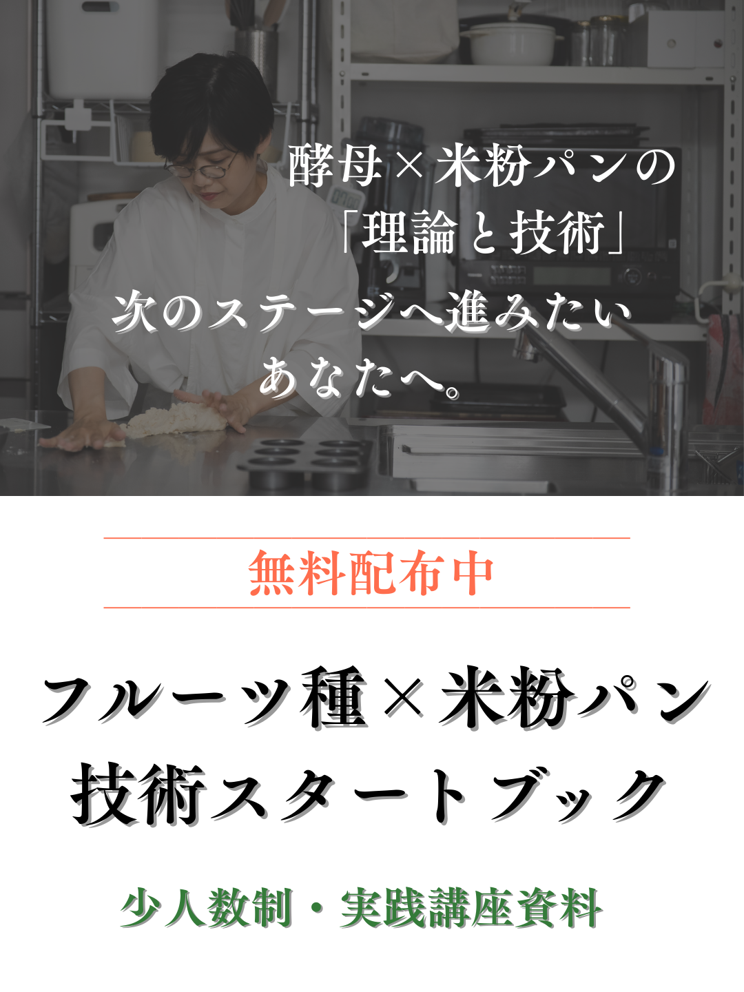 フルーツ種×米粉パン スタートブック無料配布中