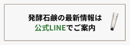 発酵石鹸の最新情報は公式LINEでご案内しています